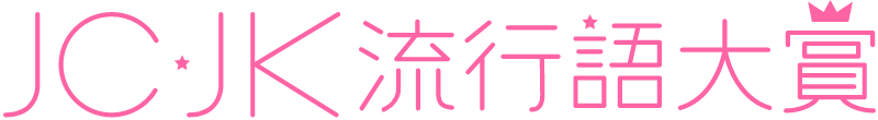 JC・JK流行語大賞