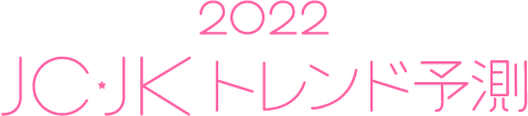 2022JC・JKトレンド予測