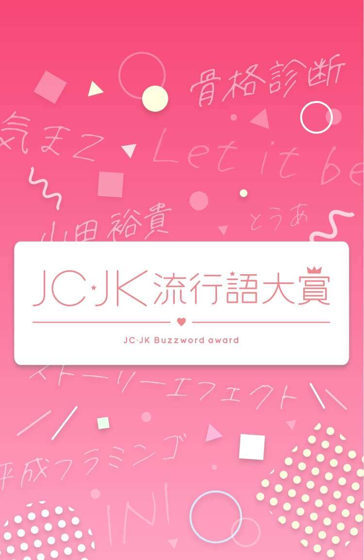 JC・JK流行語大賞