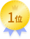 1位