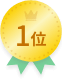 1位