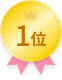 1位