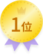 1位