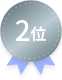 2位