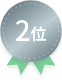 2位