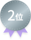 2位