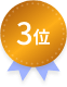 3位