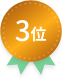 3位
