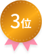 3位