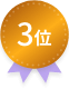 3位