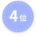 4位