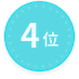 4位