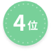 4位