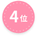 4位