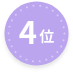 4位