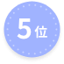 5位