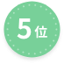 5位
