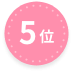 5位