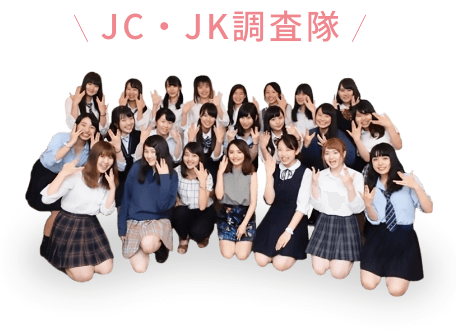 JC・JK調査隊